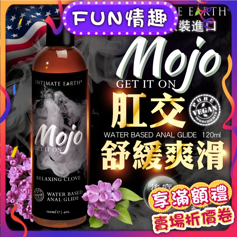 Intimate Earth｜Mojo｜水溶性肛門放鬆潤滑液 120ml 肛交 肛塞 按摩棒 情趣 拳交舒緩專用 同誌