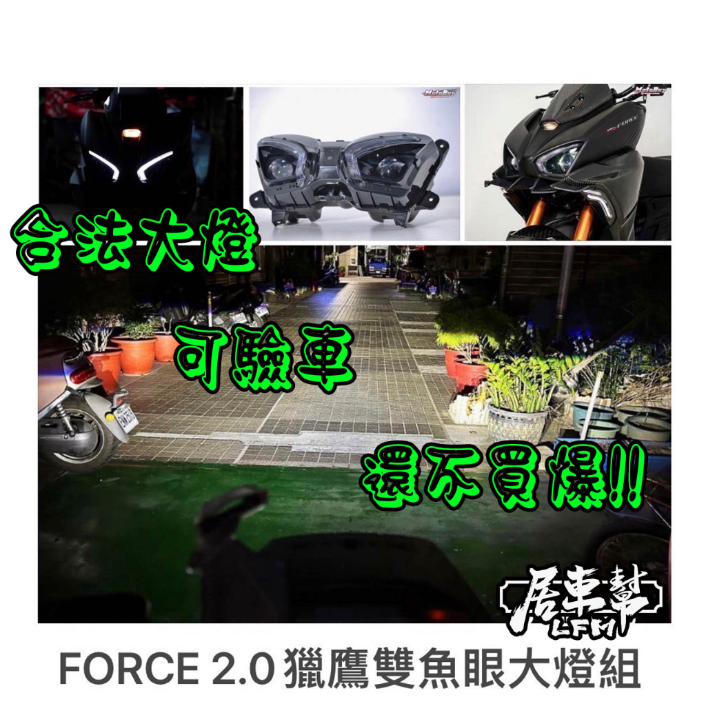 【居車幫LFM】KOSO Force 2.0 獵鷹頭燈 雙魚眼大燈 合法大燈可驗車 FORCE2