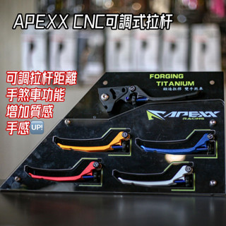 【高雄騰野】APEXX 鋁合金 煞車拉桿 手煞車