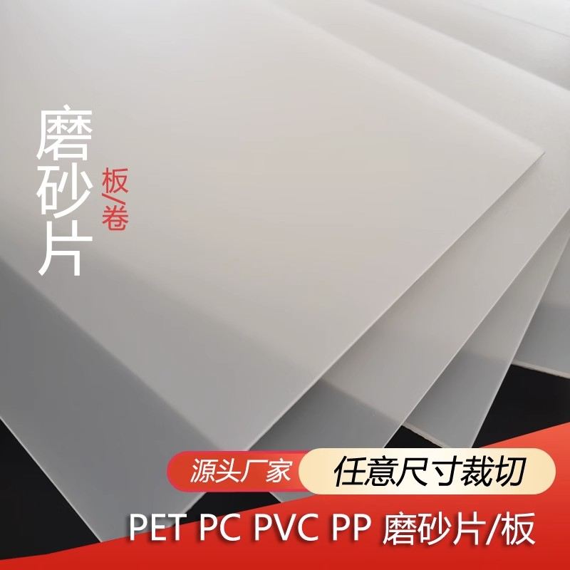 可客製 磨砂pvc塑膠片 透明塑膠板 硬片 pc膠片  磨砂透光板 pp塑膠板 pet薄膜片材 pvc塑膠片