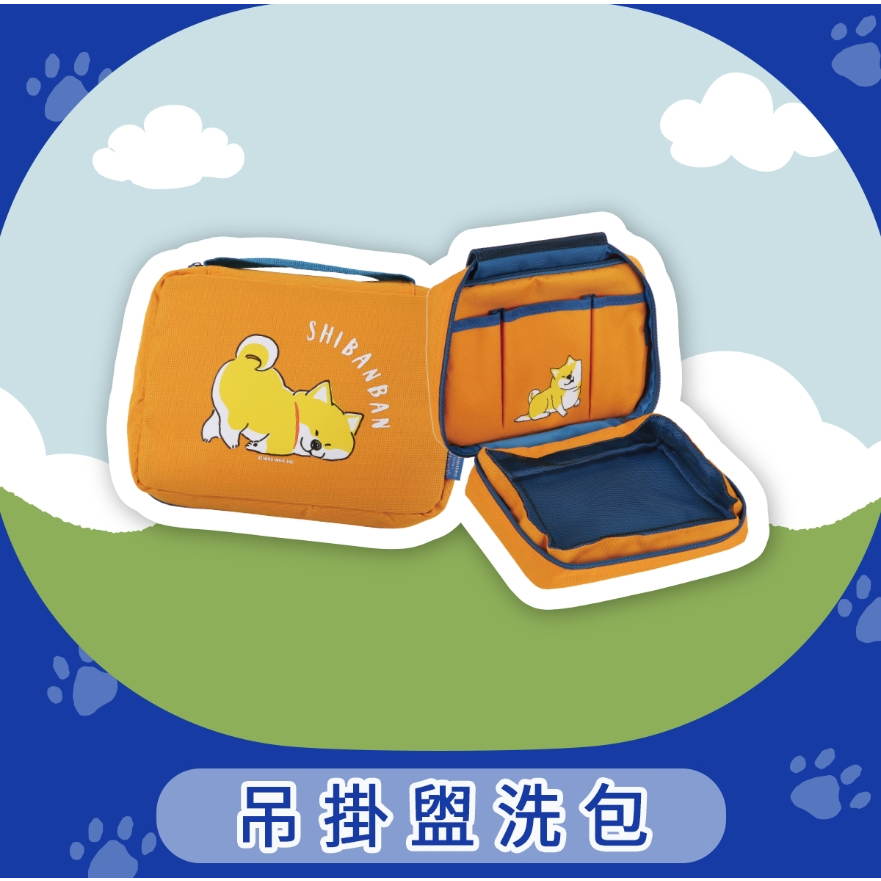 好饗和 Shibanban 去旅行 柴犬 shiba 吊掛 掛式 盥洗包 盥洗帶 化妝包小物包 收納袋 桃園火車站 可面