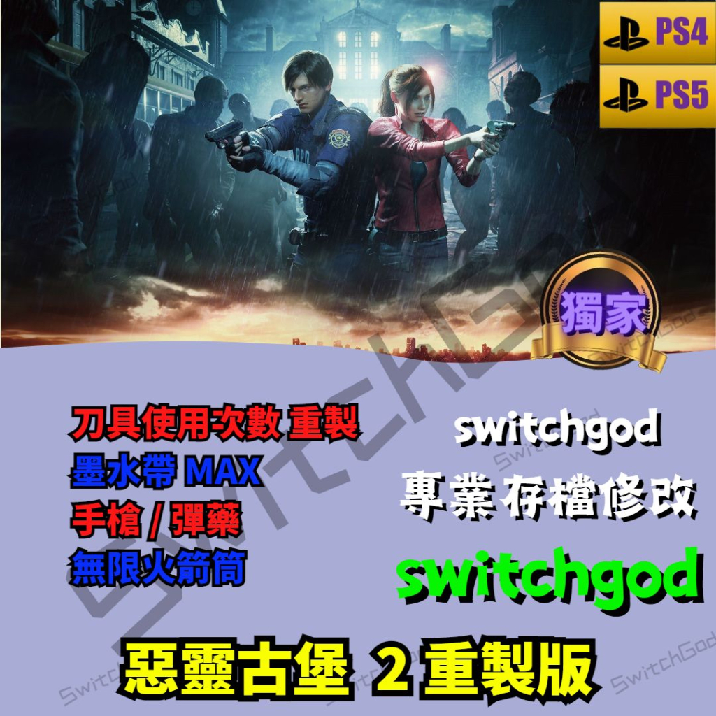 【PS4&amp;PS5】惡靈古堡2 重製版 存檔修改 存檔 金手指 switchgod 金錢 裝備 武器