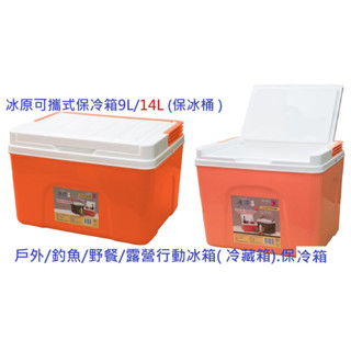 臺灣製造長提把可當小桌子9l 14l展瑩冰原可攜式保冷箱保冰桶行動冰箱冷藏箱休閒冰桶手提式露營用釣魚桶用冰箱保溫箱保溫桶