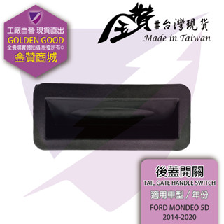 金贊汽配👍 FORD MONDEO 5D 旅行車 14-20 後蓋開關 尾門開關 塑膠把手 後蓋把手 行李箱開關 觸控開