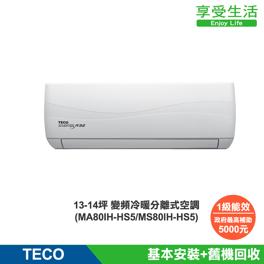 TECO 東元 頂級13-14坪 R32一級變頻冷暖分離式空調(MA80IH-HS5/MS80IH-HS5)