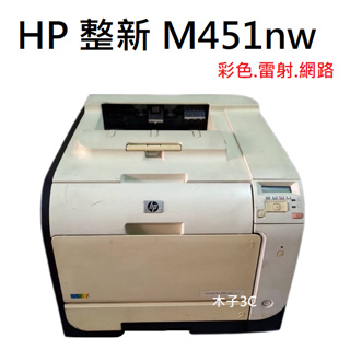 現貨【HP 惠普】整新 LJ Pro 400 color M451nw 彩色雷射印表機 快速出貨