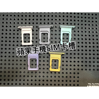蘋果Sim卡槽 13Sim卡槽 12SiM卡槽 11Sim卡槽 XSMAX SIM卡槽 XSSIM卡槽XRSIM卡槽