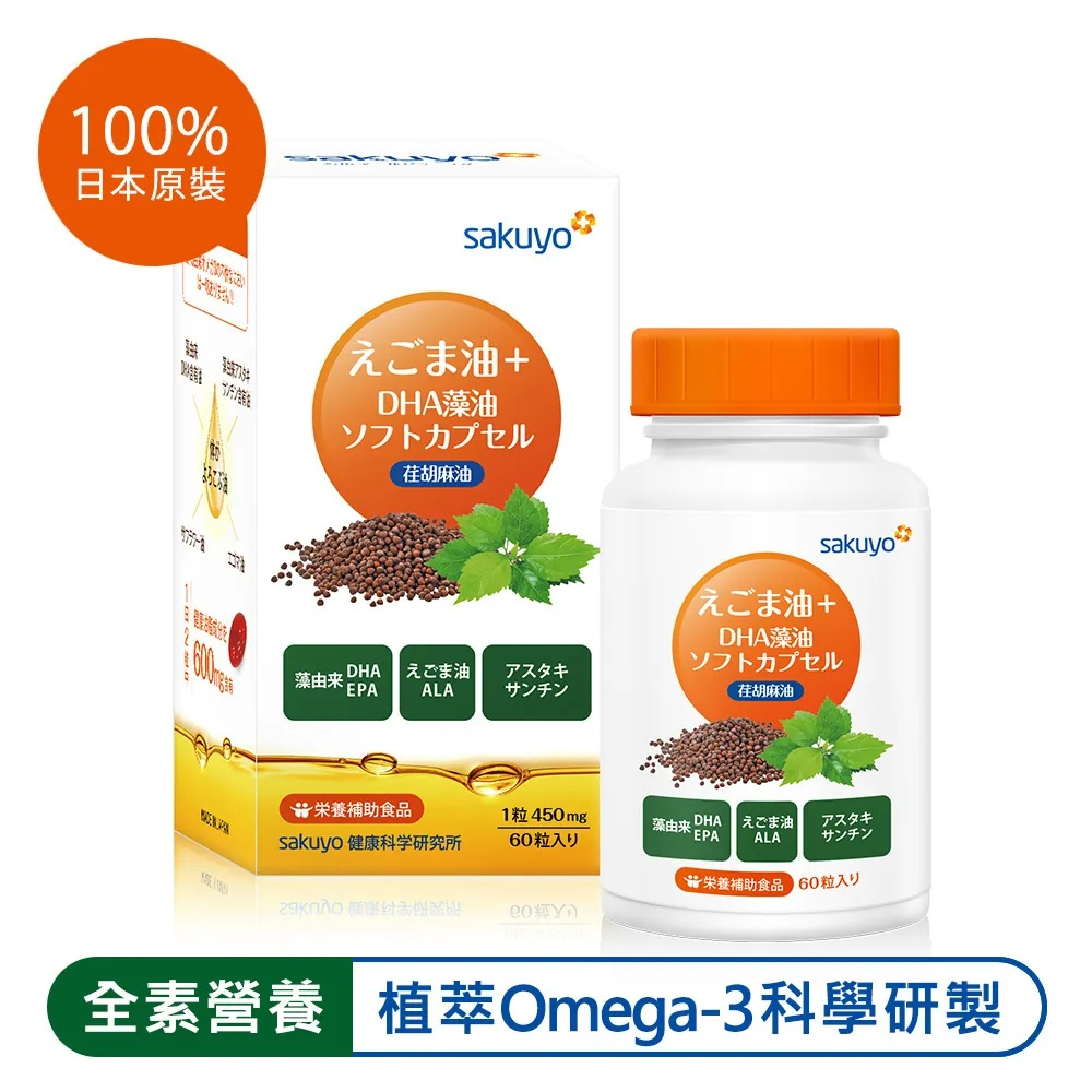 sakuyo 荏胡麻油 + DHA藻油軟膠囊 日本製造原裝進口 全素可食(60顆/瓶)