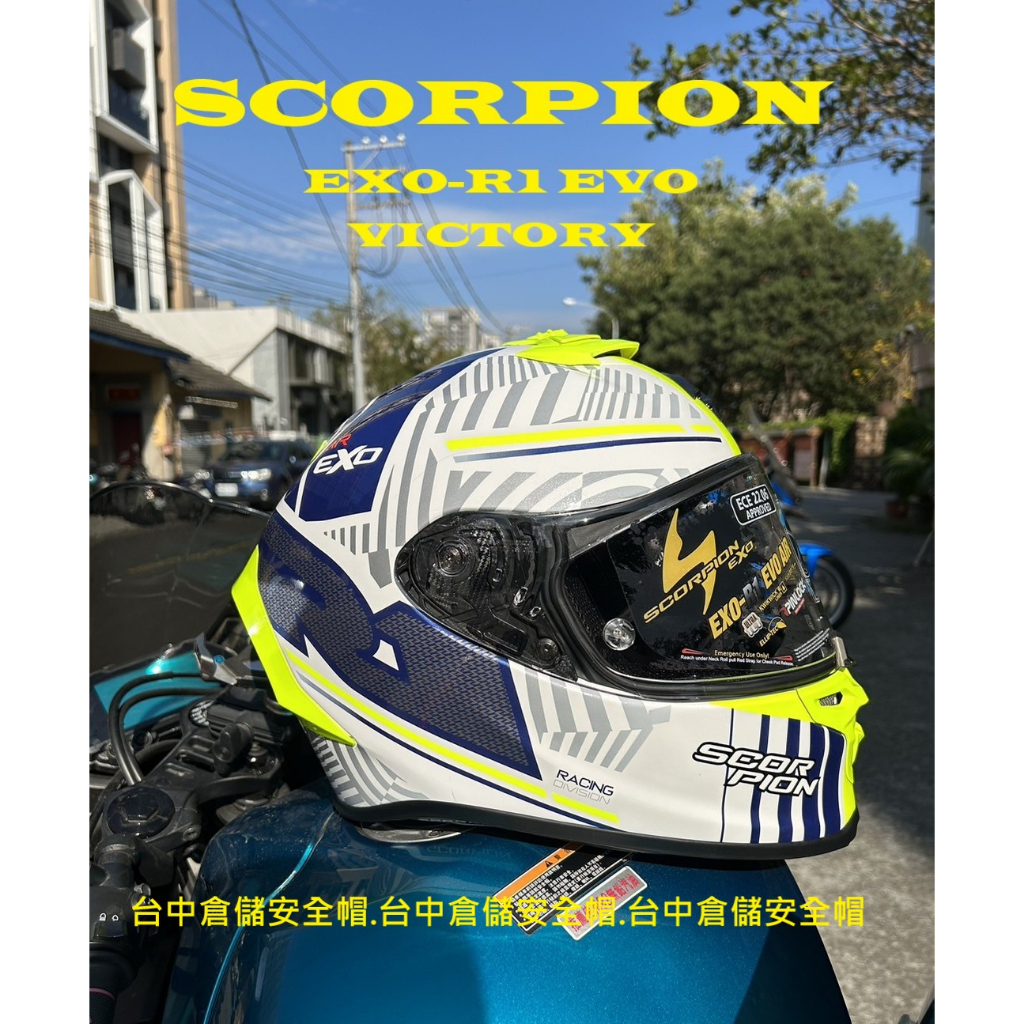 🌟🛑SCORPION EXO-R1 EVO VICTORY 白藍黃 送墨片 防霧片 台中倉儲安全帽🛑🌟