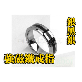 [808 MAGIC]魔術道具 烤漆PK RING (銀黑銀) 磁鐵 戒指 磁戒 近距離配件