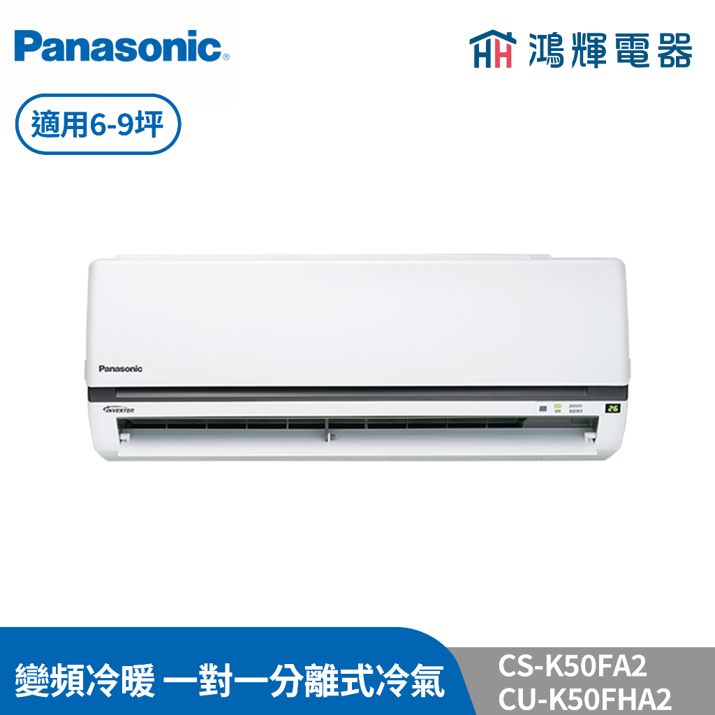 鴻輝冷氣 | Panasonic國際 CU-K50FHA2+CS-K50FA2 變頻冷暖一對一分離式冷氣 含標準安裝