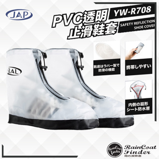 【RCF-雨衣探索者】JAP YW-R708 PVC透明止滑鞋套 反光鞋套 中統型 防水雨鞋套 防雨鞋套