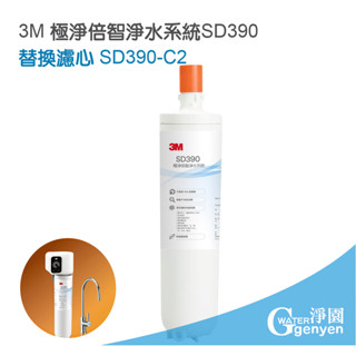 3M SD390 極淨倍智淨水系統替換濾心 SD390-C2