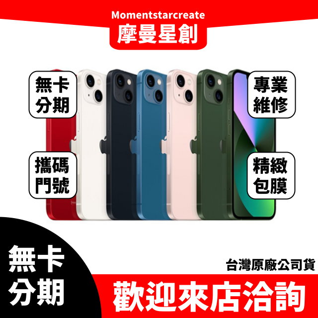 iPhone 13 256G 蘋果手機分期 新機分期 iphone分期 免卡分期 免保人 大學生分期 軍人分期 過件率高