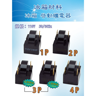 =藍鯨五金冷材= 冰箱啟動器 啟動繼電器 冰箱啟動繼電器 啟動器 【1P 2P 3P 4P】