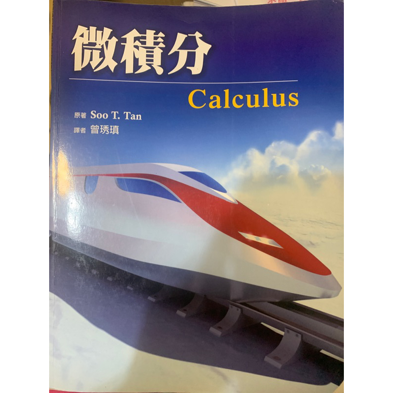 微積分Calculus 初版 - Soo T. Tan 東華出版（台中科大可面交）