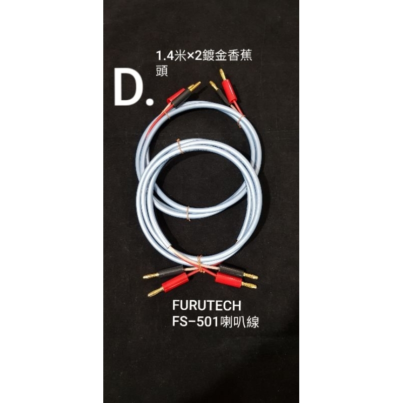 【天天店店】FURUTECH FS-501 喇叭線，1.4米一對。兩端都是鍍金香蕉頭。
