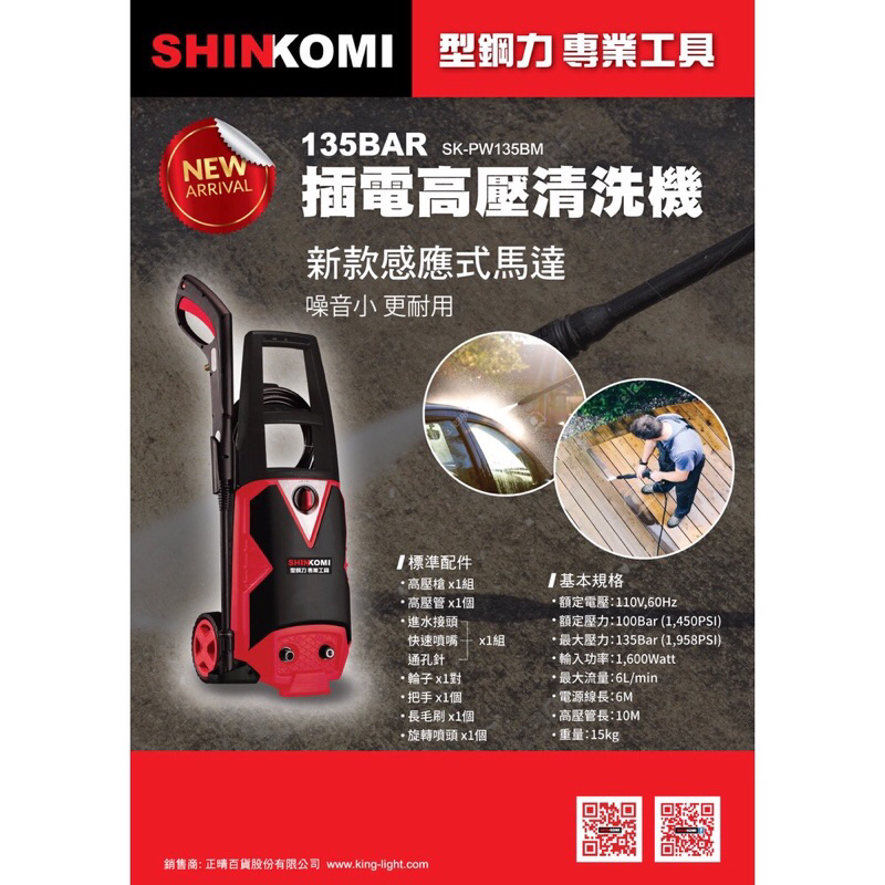 型鋼力SHIN KOMI感應式馬達 可連續作業一小時 電動高壓清洗機SK-PW135BM