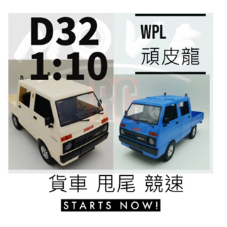 免運！！ D32 WPL 頑皮龍 "請先看商品描述再下標 " 卡車 貨卡 麵包車 D12 D22 非 娃娃機夾物