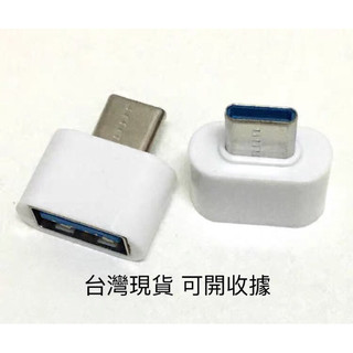 otg轉接頭 type-c轉USB3.0 手機 平板接外接硬碟 數據轉換器