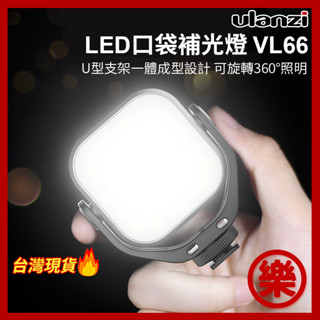 [樂拍屋]Ulanzi VIJIM VL66 雙色溫LED口袋補光燈 5W 2000mAh 360度旋轉補光