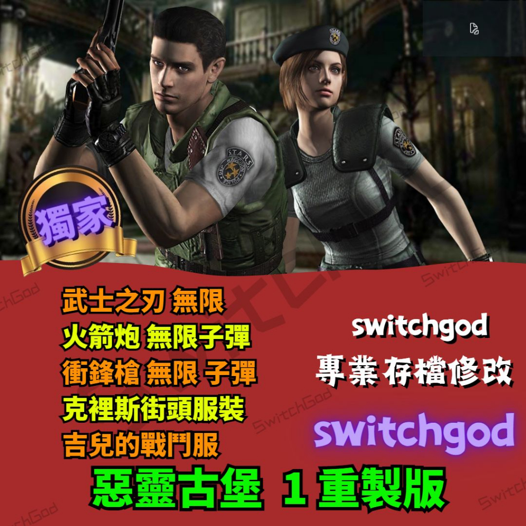 【NS Switch】惡靈古堡 1 重製版 存檔 金手指 switchgod 火箭筒 無限 武士之刃 無限  額外遊戲模