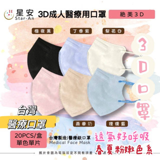 [臺灣口罩-星安]不脫妝口罩 3d立體口罩 成人立體口罩 黑色口罩白色口罩 臺灣製造雙鋼印不脫妝水感透氣口罩成人口罩