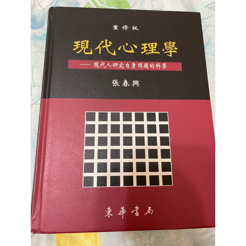 現代心理學/張春興/2014重修版