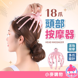 18爪頭部按摩器 按摩器 頭皮按摩器 舒壓 按摩 頭部按摩 頭部 頭皮 抓頭皮 舒緩頭皮器 滾珠【小麥購物】【G536】