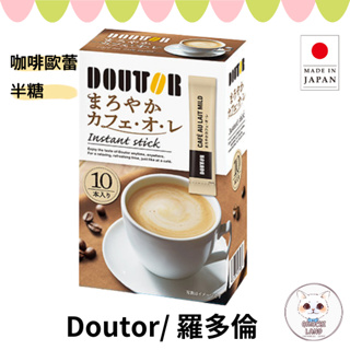 【日本直送】Doutor 羅多倫咖啡歐蕾 濃厚拿鐵/半糖 即溶咖啡/10包👌保證日本正品