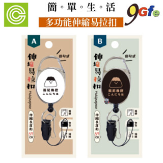 小呸角多功能伸縮易拉扣 證件套 識別證套 滌綸繩伸縮吊環 票卡拉環 吊環 識別證溜溜球 掛頸式證件拉環 證件夾伸縮扣