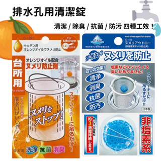 《開幕》排水孔用消臭抗菌清潔錠 橘油｜不動化學日本製 廚房排水口清潔錠 排水孔除臭抗菌 流理臺抗菌水槽清潔廚房除臭