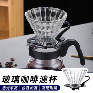 🔥臺灣現貨24H出貨🔥 咖啡濾杯 V型耐熱玻璃濾杯 玻璃濾杯 手沖咖啡 玻璃壺 手沖壺 咖啡器具 高硼矽濾杯