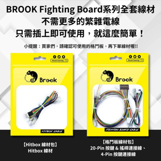 【電玩貓】BROOK 針腳接頭型格鬥板 專用連接線材 Fighting Board Cable DIY用接線 新品現貨