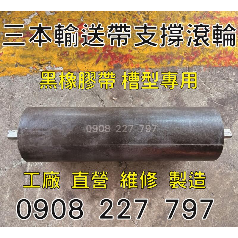 【輸送帶塑膠滾輪 輸送滾輪】輸送帶維修 設備皮帶 維修 製造 輸送帶工廠0908 227 797