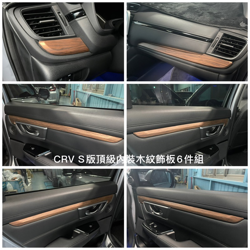 17-22 Honda CRV5 5.5 內裝頂級木紋飾板 6件組 S版內裝飾板 木紋飾板 s版木紋飾板 低配升級高配