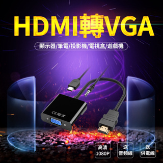 🏆全年無休 天天出貨🏆台灣現貨發票保固🏆HDMI轉VGA 轉接器 公對公 HDMI to VGA 轉換器 安博 電腦