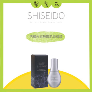 💈梨髮苑💈正品公司貨《SHISEIDO 資生堂》芯之麗 活耀未來無限肌能精粹 頭皮水 活躍未來豐耀晶露