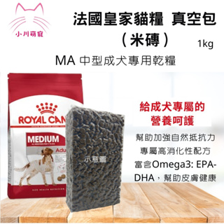 【小川萌寵】法國皇家 皇家 中型成犬專用飼料 MA 1kg(公斤) 米磚/真空 分裝包
