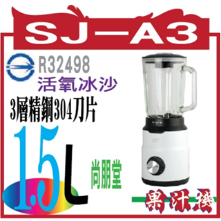 尚朋堂 1.5L活氧冰沙果汁機SJ-A3