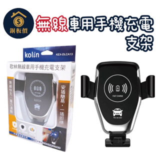 【銅板價生活百貨】歌林kolin 無線車用手機充電支架 手機架 無線 充電器 充電座 KEX-DLCA15