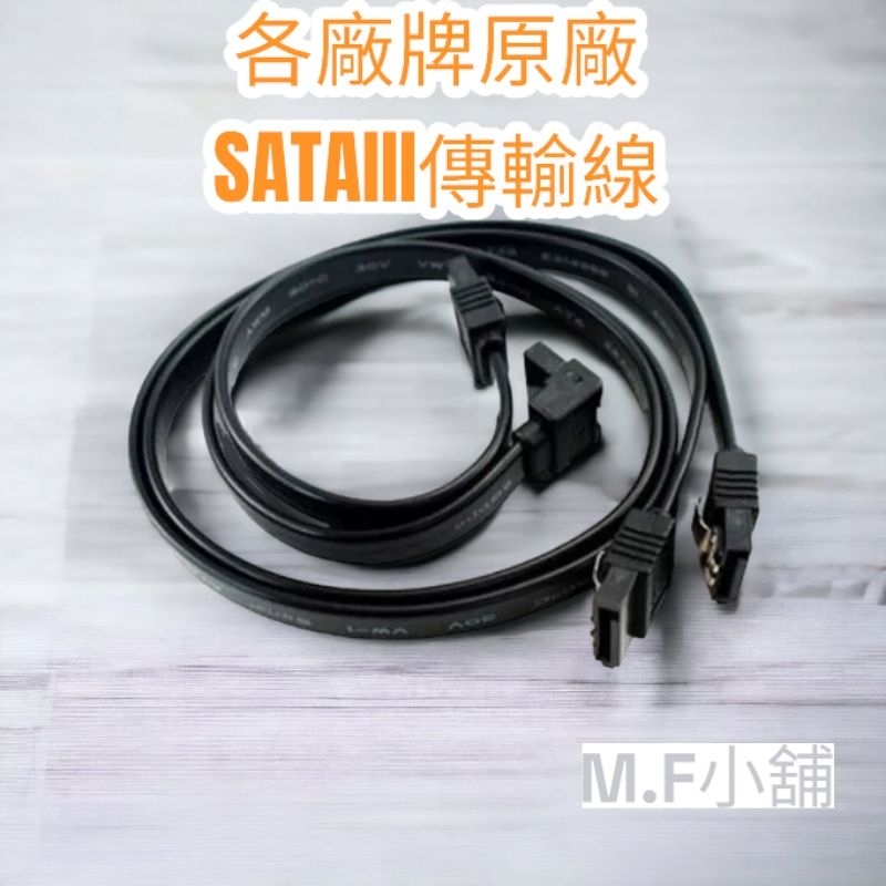 【M·F嚴選】原廠 SATA3 6Gb/s SATA線 直頭+彎頭共2條