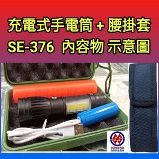 [領券免運]手電筒SE-376-強光警用充電式手電筒+指揮棒+側閱讀燈+肩燈警示,附腰套,充電式,滿足居家,戶外,