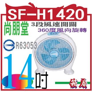 SF-H1420 14吋箱扇