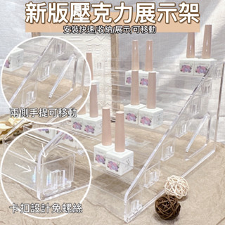 𝑱𝑨𝑵𝑬 新品 現貨 壓克力 甲油膠架 指甲油架 展示 收納 6層 7層 無螺絲 卡扣設計