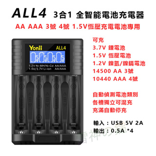 Yonii 3合1液晶全智能電池充電器 可充 AA AAA 3號 4號 1.5V 恆壓鋰電池 鎳氫電池 3.7V 鋰電池