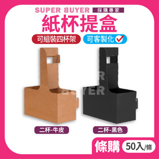 ✨散裝超取✨« 50入/條｜ 咖啡杯提 » 二杯 四杯 咖啡杯盒 奶茶飲料外帶 杯託 手提紙杯架 紙杯架 杯提 冰沙