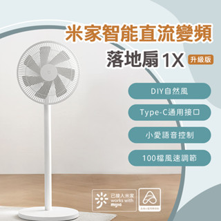 小米 米家 智慧直流變頻電風扇 1X 升級版 小米電風扇 省電 靜音 涼風扇 DC扇 節能 風扇 電風扇✹