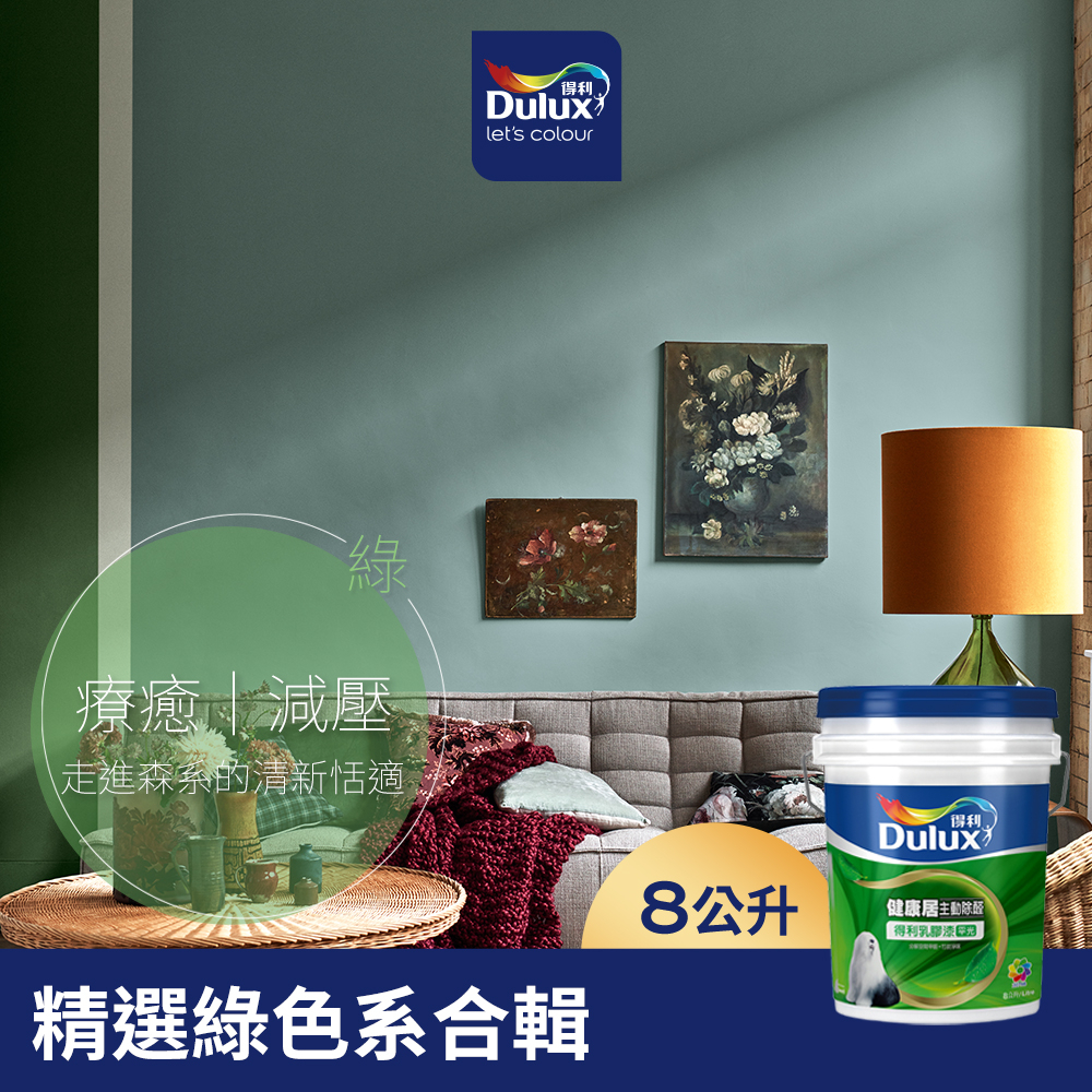 【Dulux得利】A991 竹炭健康居除甲醛乳膠漆 精選綠色系 電腦調色（8公升裝）｜客製化調色漆