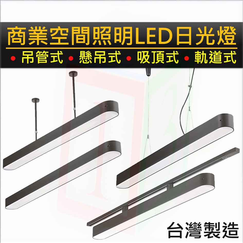 123照明 商業空間照明 台灣製造 四尺兩管 LED 日光燈 T8 附台灣『壯格』品牌認證LED燈管 黑邊框 壓克力燈罩